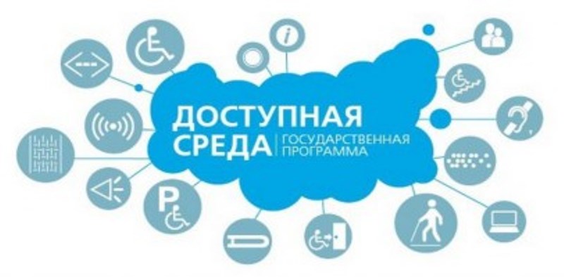 Доступная среда.