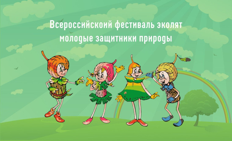 Молодые защитники природы.