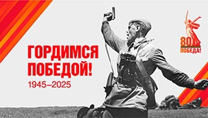 80-летия Победы.